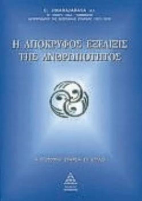 Η ΑΠΟΚΡΥΦΟΣ ΕΞΕΛΙΞΙΣ ΤΗΣ ΑΝΘΡΩΠΟΤΗΤΟΣ Η ΘΕΟΣΟΦΙΚΗ ΕΤΑΙΡΕΙΑ ΕΝ ΕΛΛΑΔΙ