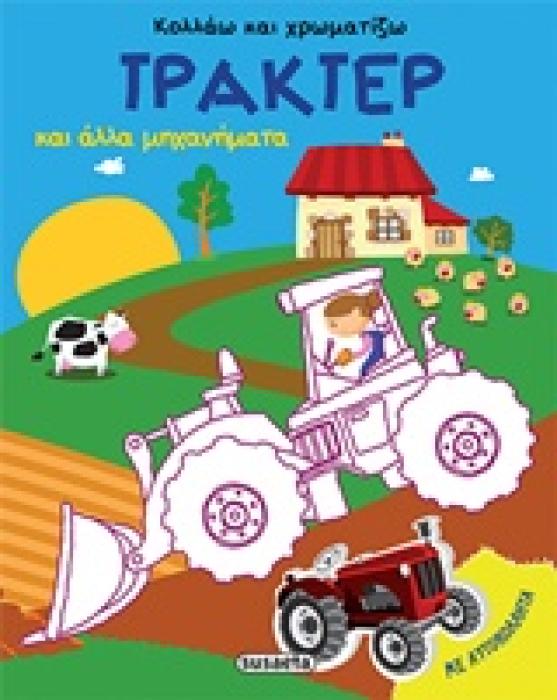 ΚΟΛΛΑΩ ΚΑΙ ΧΡΩΜΑΤΙΖΩ ΤΡΑΚΤΕΡ ΚΑΙ ΑΛΛΑ ΜΗΧΑΝΗΜΑΤΑ
