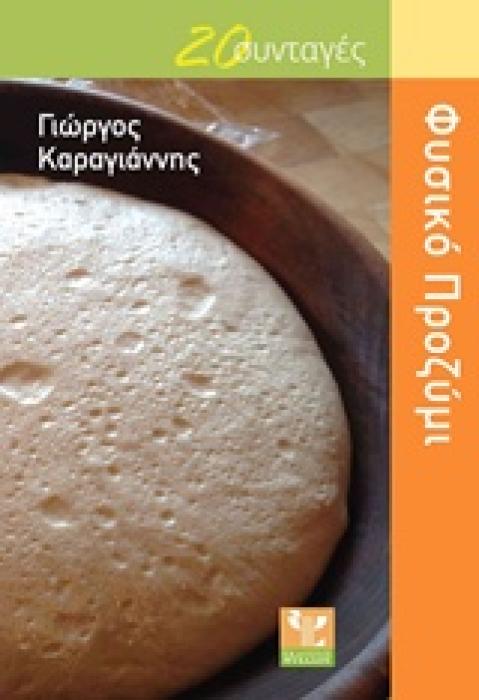 ΦΥΣΙΚΟ ΠΡΟΖΥΜΙ 20 ΣΥΝΤΑΓΕΣ