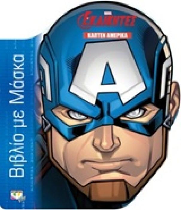 MARVEL ΟΙ ΕΚΔΙΚΗΤΕΣ: ΚΑΠΤΕΝ ΑΜΕΡΙΚΑ ΒΙΒΛΙΟ ΜΕ ΜΑΣΚΑ MARVEL THE AVENGERS