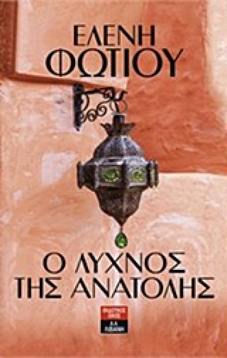 Ο ΛΥΧΝΟΣ ΤΗΣ ΑΝΑΤΟΛΗΣ