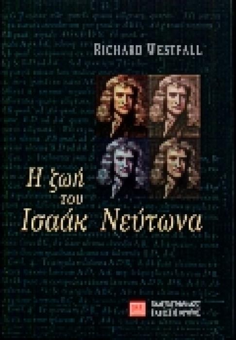 Η ΖΩΗ ΤΟΥ ΙΣΑΑΚ ΝΕΥΤΩΝΑ (ΙΣΤΟΡΙΑ ΚΑΙ ΦΙΛΟΣΟΦΙΑ ΤΗΣ ΕΠΙΣΤΗΜΗΣ)