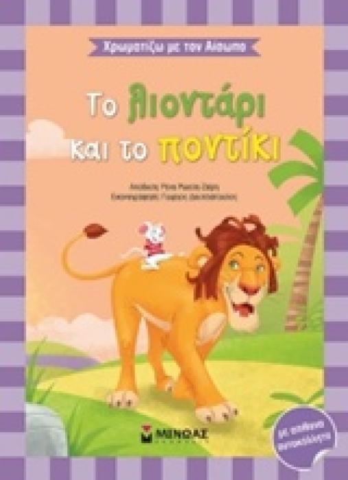ΧΡΩΜΑΤΙΖΩ ΜΕ ΤΟΝ ΑΙΣΩΠΟ :ΤΟ ΛΙΟΝΤΑΡΙ ΚΑΙ ΤΟ ΠΟΝΤΙΚΙ