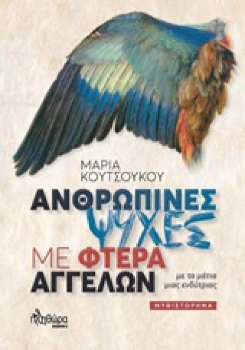 ΑΝΘΡΩΠΙΝΕΣ ΨΥΧΕΣ ΜΕ ΦΤΕΡΑ ΑΓΓΕΛΩΝ ΜΕ ΤΑ ΜΑΤΙΑ ΜΙΑΣ ΕΝΔΥΤΡΙΑΣ