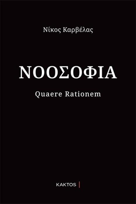 ΝΟΟΣΟΦΙΑ