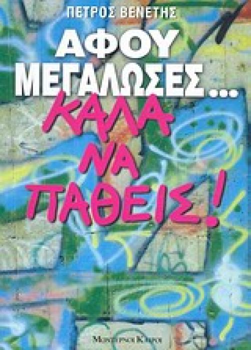 ΑΦΟΥ ΜΕΓΑΛΩΣΕΣ... ΚΑΛΑ ΝΑ ΠΑΘΕΙΣ ΜΙΑ ΑΛΛΗ ΘΕΩΡΗΣΗ  ΤΟΥ ΚΑΛΟΥ ΚΑΙ ΤΟΥ ΚΑΚΟΥ , ΜΕΣΑ ΑΠΟ ΚΑΘΑΡΑ ΕΓΩΙΣΤΙΚΟ ΚΑΙ ΗΔΟΝΙΣΤΙΚΟ ΠΡΙΣΜΑ