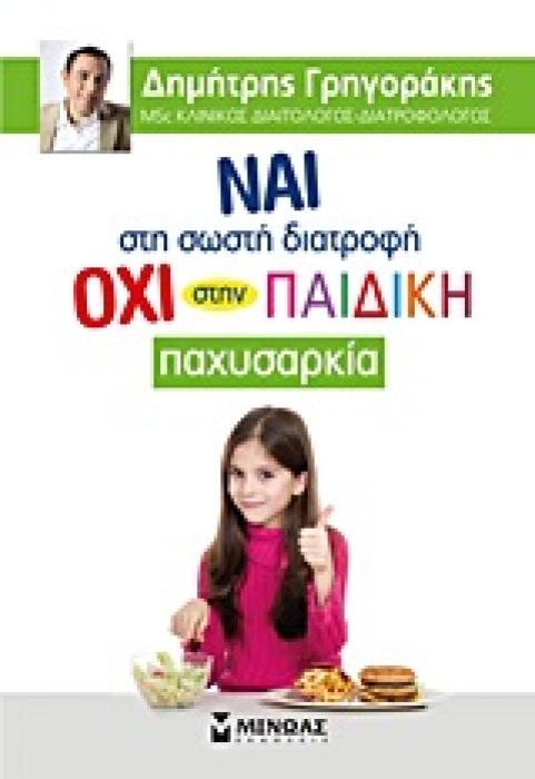 ΝΑΙ ΣΤΗ ΣΩΣΤΗ ΔΙΑΤΡΟΦΗ, ΟΧΙ ΣΤΗΝ ΠΑΙΔΙΚΗ ΠΑΧΥΣΑΡΚΙΑ