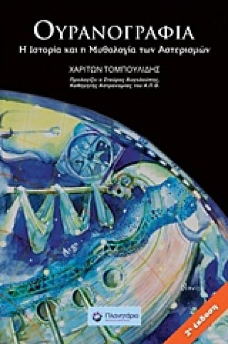 ΟΥΡΑΝΟΓΡΑΦΙΑ 2Η ΕΚΔΟΣΗ