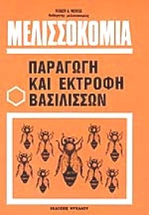 ΜΕΛΙΣΣΟΚΟΜΙΑ ΠΑΡΑΓΩΓΗ ΚΑΙ ΕΚΤΡΟΦΗ ΒΑΣΙΛΙΣΣΩΝ