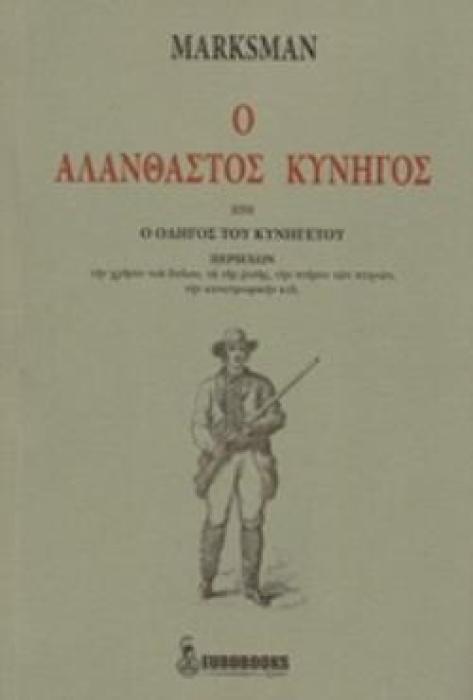 Ο ΑΛΑΝΘΑΣΤΟΣ ΚΥΝΗΓΟΣ ΗΤΟΙ Ο ΟΔΗΓΟΣ ΤΟΥ ΚΥΝΗΓΕΤΟΥ