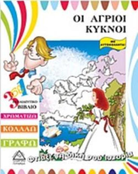 ΟΙ ΑΓΡΙΟΙ ΚΥΚΝΟΙ 3 ΣΕ 1 ΕΚΠΑΙΔΕΥΤΙΚΟ ΒΙΒΛΙΟ: ΧΡΩΜΑΤΙΖΩ, ΚΟΛΛΑΩ, ΓΡΑΦΩ: ΜΕ ΑΥΤΟΚΟΛΛΗΤΑ ΦΤΙΑΞΕ ΤΗ ΔΙΚΗ ΣΟΥ ΙΣΤΟΡΙΑ