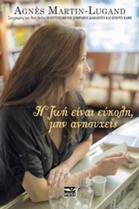 Η ΖΩΗ ΕΙΝΑΙ ΕΥΚΟΛΗ ΜΗΝ ΑΝΗΣΥΧΕΙΣ
