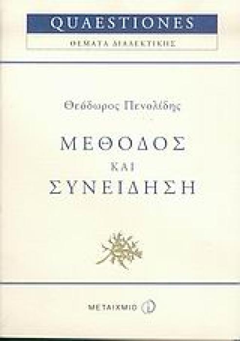 ΜΕΘΟΔΟΣ ΚΑΙ ΣΥΝΕΙΔΗΣΗ 1Η ΕΚΔΟΣΗ