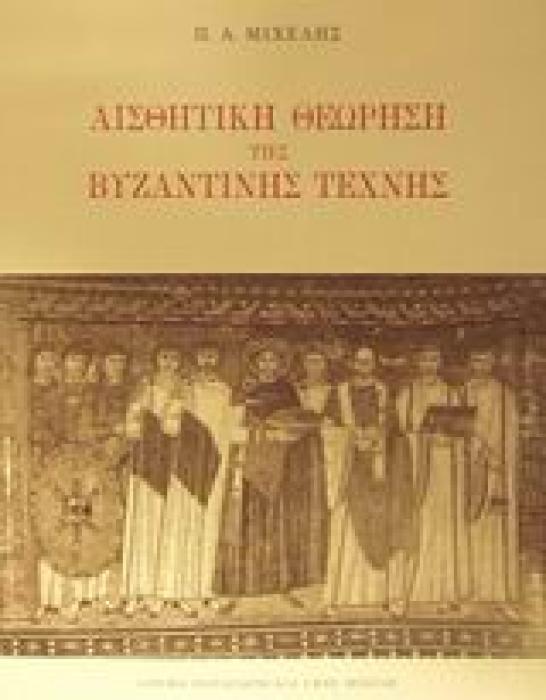 ΑΙΣΘΗΤΙΚΗ ΘΕΩΡΗΣΗ ΤΗΣ ΒΥΖΑΝΤΙΝΗΣ ΤΕΧΝΗΣ 6Η ΕΚΔΟΣΗ