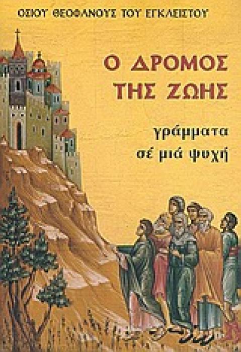 Ο ΔΡΟΜΟΣ ΤΗΣ ΖΩΗΣ - ΓΡΑΜΜΑΤΑ ΣΕ ΜΙΑ ΨΥΧΗ