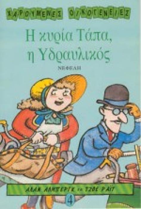 Η ΚΥΡΙΑ ΤΑΠΑ Η ΥΔΡΑΥΛΙΚΟΣ ΧΑΡΟΥΜΕΝΕΣ ΟΙΚΟΓΕΝΕΙΕΣ