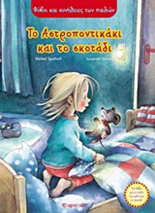 ΦΟΒΟΙ ΚΑΙ ΣΥΝΗΘΕΙΕΣ ΤΩΝ ΠΑΙΔΙΩΝ ΤΟ ΑΣΤΡΟΠΟΝΤΙΚΑΚΙ ΚΑΙ ΤΟ ΣΚΟΤΑΔΙ