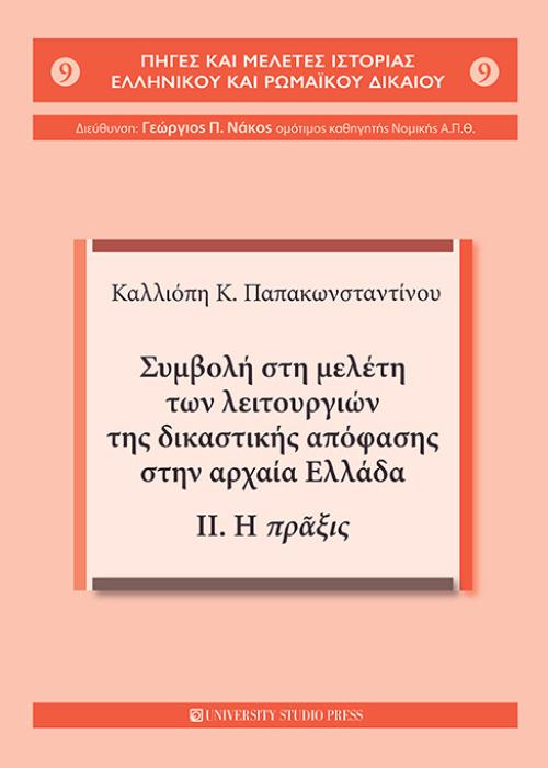 ΣΥΜΒΟΛΗ ΣΤΗ ΜΕΛΕΤΗ ΤΩΝ ΛΕΙΤΟΥΡΓΙΩΝ ΤΗΣ ΔΙΚΑΣΤΙΚΗΣ ΑΠΟΦΑΣΗΣ ΣΤΗΝ ΑΡΧΑΙΑ ΕΛΛΑΔΑ II. Η ΠΡΑΞΙΣ