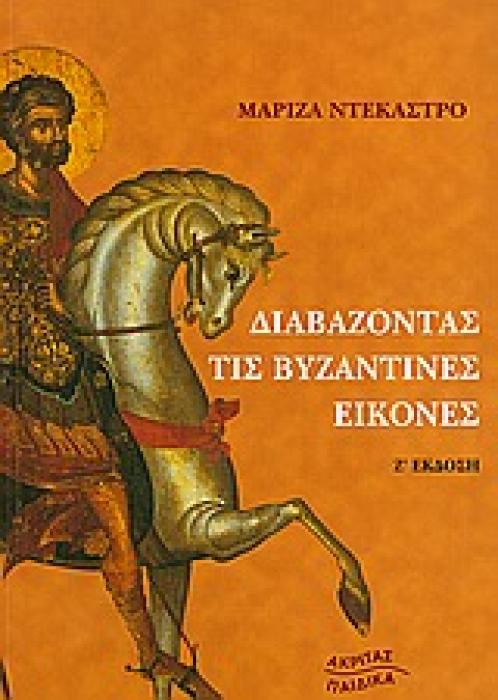 ΔΙΑΒΑΖΟΝΤΑΣ ΤΙΣ ΒΥΖΑΝΤΙΝΕΣ ΕΙΚΟΝΕΣ ΝΕΟΙ ΑΚΡΙΤΕΣ