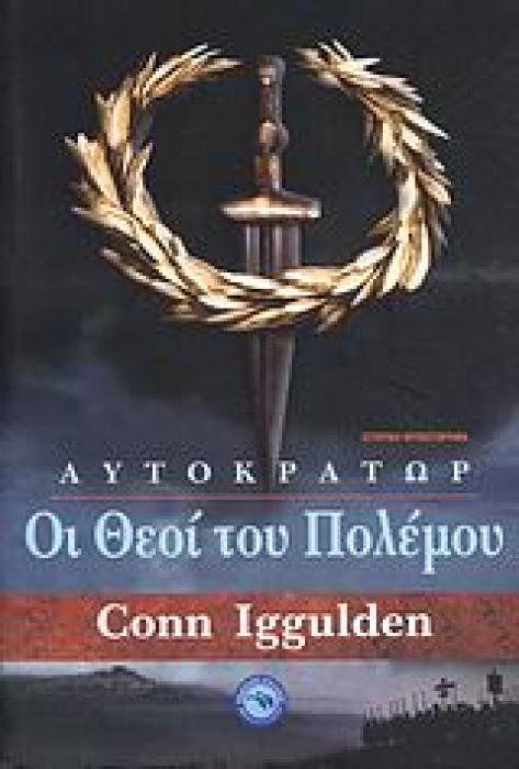 ΟΙ ΘΕΟΙ ΤΟΥ ΠΟΛΕΜΟΥ ΙΣΤΟΡΙΚΟ ΜΥΘΙΣΤΟΡΗΜΑ