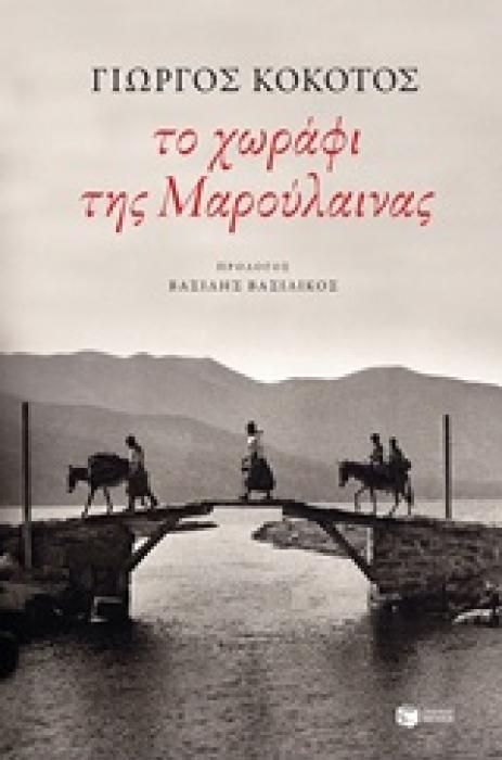 ΣΥΓΧΡΟΝΗ ΕΛΛΗΝΙΚΗ ΛΟΓΟΤΕΧΝΙΑ ΤΟ ΧΩΡΑΦΙ ΤΗΣ ΜΑΡΟΥΛΑΙΝΑΣ
