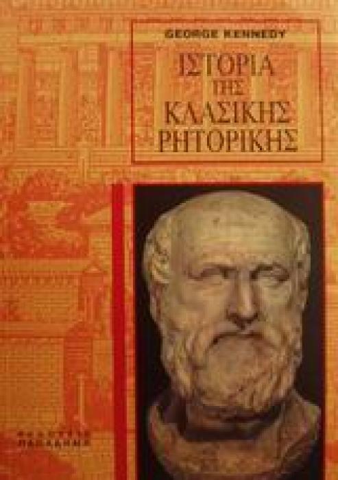 ΙΣΤΟΡΙΑ ΤΗΣ ΚΛΑΣΙΚΗΣ ΡΗΤΟΡΙΚΗΣ ΑΡΧΑΙΑΣ ΕΛΛΗΝΙΚΗΣ ΚΑΙ ΡΩΜΑΙΚΗΣ 5Η ΕΚΔΟΣΗ