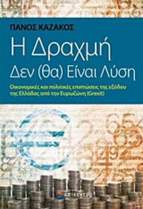 Η ΔΡΑΧΜΗ ΔΕΝ (ΘΑ) ΕΙΝΑΙ ΛΥΣΗ ΟΙΚΟΝΟΜΙΚΕΣ ΚΑΙ ΠΟΛΙΤΙΚΕΣ ΕΠΙΠΤΩΣΕΙΣ ΤΗΣ ΕΞΟΔΟΥ ΤΗΣ ΕΛΛΑΔΑΣ ΑΠΟ ΤΗΝ ΕΥΡΩΖΩΝΗ (GREXIT)