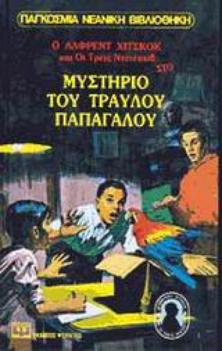 Ο ΑΛΦΡΕΝΤ ΧΙΤΣΚΟΚ ΚΑΙ ΟΙ ΤΡΕΙΣ ΝΤΕΤΕΚΤΙΒ 2 : Ο ΤΡΑΥΛΟΣ ΠΑΠΑΓΑΛΟΣ 5Η ΕΚΔΟΣΗ
