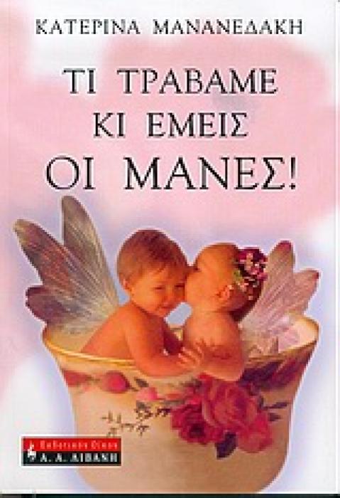 ΤΙ ΤΡΑΒΑΜΕ ΚΙ ΕΜΕΙΣ ΟΙ ΜΑΝΕΣ 1Η ΕΚΔΟΣΗ