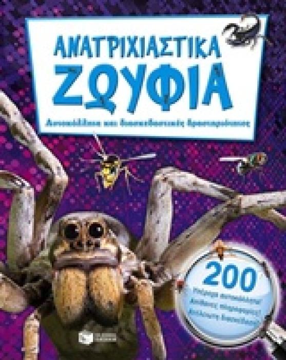 ΒΙΒΛΙΑ ΜΕ ΑΥΤΟΚΟΛΛΗΤΑ ΑΝΑΤΡΙΧΙΣΤΙΚΑ ΖΩΥΦΙΑ ΑΥΤΟΚΟΛΛΗΤΑ ΚΑΙ ΔΙΑΣΚΕΔΑΣΤΙΚΕΣ ΔΡΑΣΤΗΡΙΟΤΗΤΕΣ