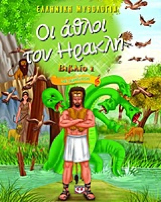ΕΛΛΗΝΙΚΗ ΜΥΘΟΛΟΓΙΑ ΟΙ ΑΘΛΟΙ ΤΟΥ ΗΡΑΚΛΗ 1 ΜΕ ΑΦΗΓΗΣΗ