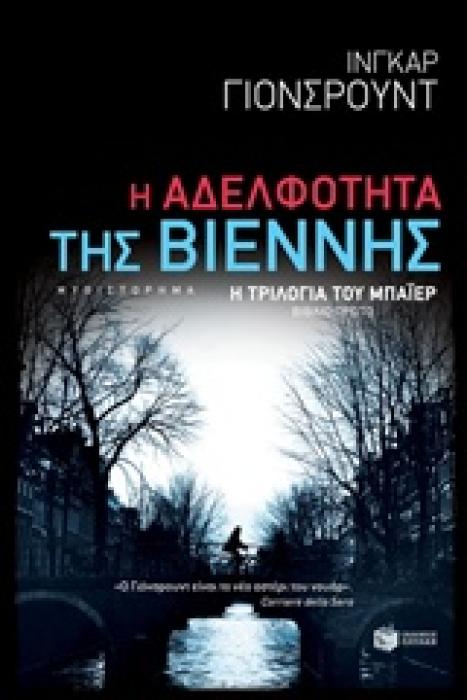 Η ΑΔΕΛΦΟΤΗΤΑ ΤΗΣ ΒΙΕΝΝΗΣ
