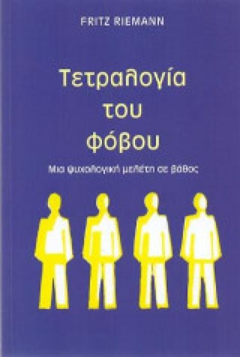 ΤΕΤΡΑΛΟΓΙΑ ΤΟΥ ΦΟΒΟΥ
