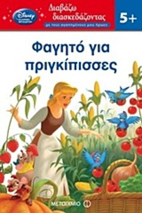 ΔΙΑΒΑΖΩ ΔΙΑΣΚΕΔΑΖΟΝΤΑΣ ΜΕ ΤΟΥΣ ΑΓΑΠΗΜΕΝΟΥΣ ΜΟΥ ΗΡΩΕΣ ΦΑΓΗΤΟ ΓΙΑ ΠΡΙΓΚΙΠΙΣΣΕΣ