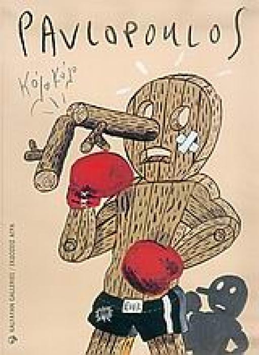 ΚΟΛΟ ΚΟΛΟ ΖΩΓΡΑΦΙΚΗ 2001-2005
