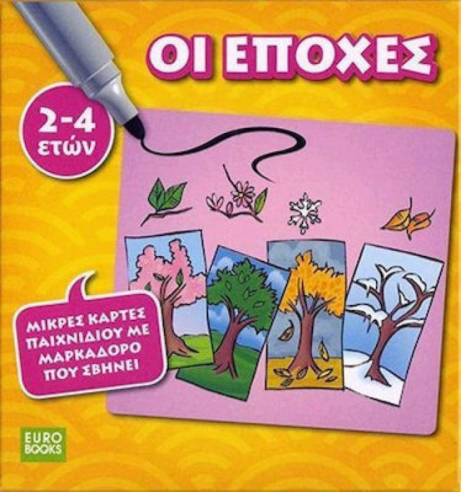 ΟΙ ΕΠΟΧΕΣ 2-4 ΧΡΟΝΩΝ ΚΑΡΤΕΣ