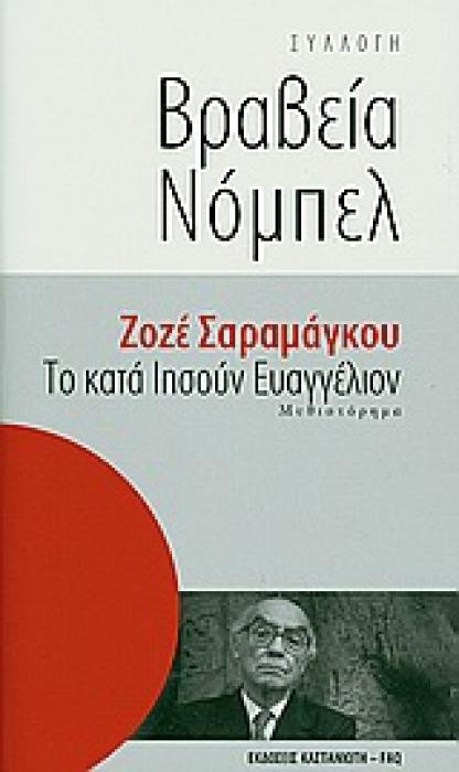 ΣΥΛΛΟΓΗ ΒΡΑΒΕΙΑ ΝΟΜΠΕΛ ΤΟ ΚΑΤΑ ΙΗΣΟΥΝ ΕΥΑΓΓΕΛΙΟΝ ΜΥΘΙΣΤΟΡΗΜΑ