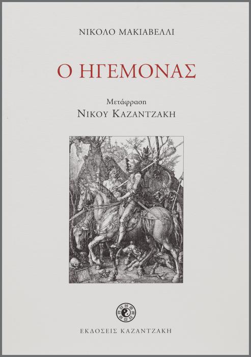 Ο ΗΓΕΜΟΝΑΣ