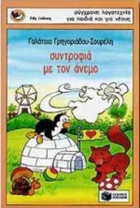 ΣΥΝΤΡΟΦΙΑ ΜΕ ΤΟΝ ΑΝΕΜΟ 3Η ΕΚΔΟΣΗ