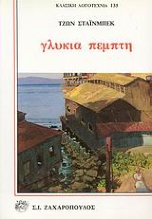 ΓΛΥΚΙΑ ΠΕΜΠΤΗ