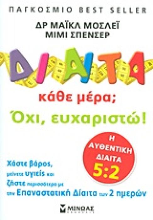 ΥΓΕΙΑ ΔΙΑΙΤΑ ΚΑΘΕ ΜΕΡΑ; ΟΧΙ, ΕΥΧΑΡΙΣΤΩ! ΧΑΣΤΕ ΒΑΡΟΣ, ΜΕΙΝΕΤΕ ΥΓΙΕΙΣ ΚΑΙ ΖΗΣΤΕ ΠΕΡΙΣΣΟΤΕΡΟ ΜΕ ΤΗΝ ΕΠΑΝΑΣΤΑΤΙΚΗ ΔΙΑΙΤΑ ΤΩΝ 2 ΗΜΕΡΩΝ: Η ΑΥΘΕΝΤΙΚΗ ΔΙΑΙΤΑ
