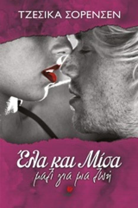 ΕΛΑ ΚΑΙ ΜΙΣΑ, ΜΑΖΙ ΓΙΑ ΜΙΑ ΖΩΗ