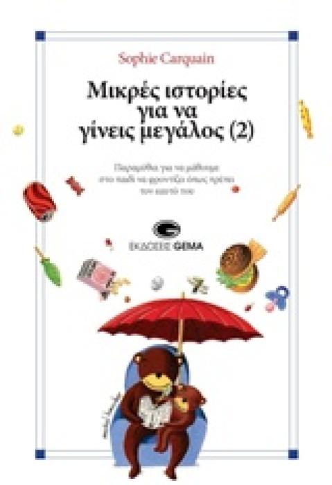 ΜΙΚΡΕΣ ΙΣΤΟΡΙΕΣ ΓΙΑ ΝΑ ΓΙΝΕΙΣ ΜΕΓΑΛΟΣ (2)
