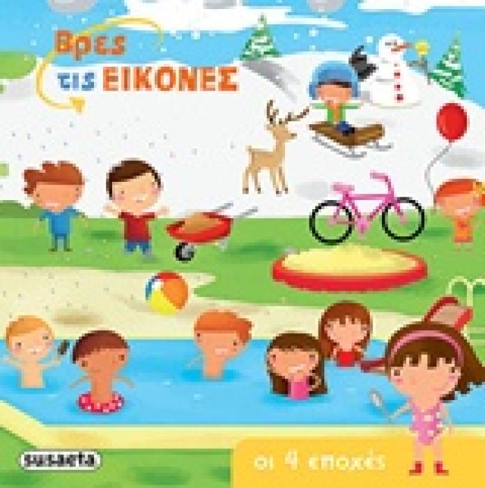ΒΡΕΣ ΤΙΣ ΕΙΚΟΝΕΣ ΟΙ 4 ΕΠΟΧΕΣ