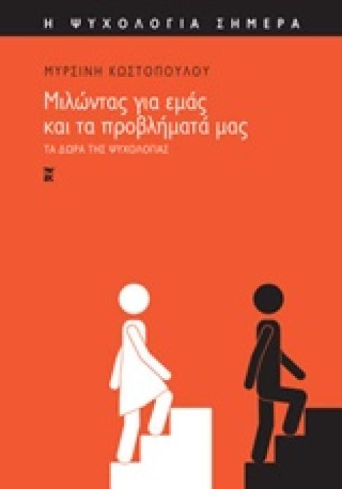 Η ΨΥΧΟΛΟΓΙΑ ΣΗΜΕΡΑ ΜΙΛΩΝΤΑΣ ΓΙΑ ΕΜΑΣ ΚΑΙ ΤΑ ΠΡΟΒΛΗΜΑΤΑ ΜΑΣ ΤΑ ΔΩΡΑ ΤΗΣ ΨΥΧΟΛΟΓΙΑΣ