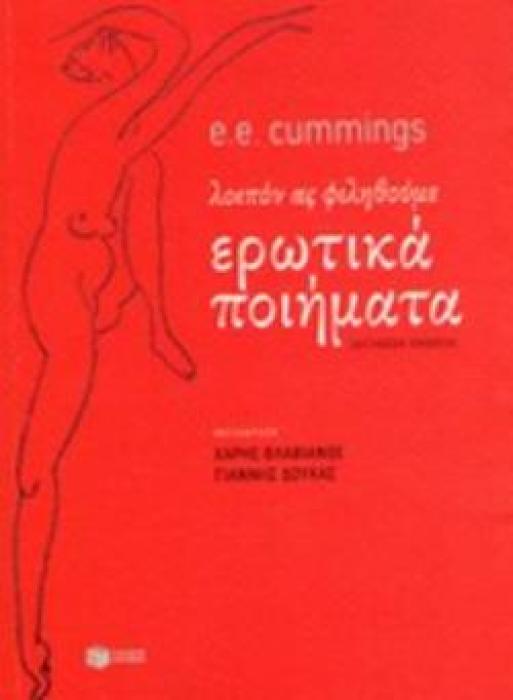ΕΡΩΤΙΚΑ ΠΟΙΗΜΑΤΑ ΛΟΙΠΟΝ ΑΣ ΦΙΛΗΘΟΥΜΕ 2Η ΕΚΔΟΣΗ