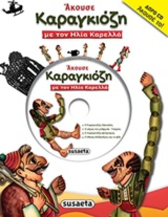 ΑΚΟΥΣΕ ΑΚΟΥΣΕ ΚΑΡΑΓΚΙΟΖΗ CD