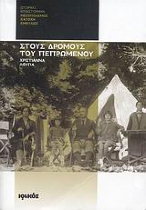 ΣΤΟΥΣ ΔΡΟΜΟΥΣ ΤΟΥ ΠΕΠΡΩΜΕΝΟΥ ΜΕΣΟΠΟΛΕΜΟΣ, ΚΑΤΟΧΗ, ΕΜΦΥΛΙΟΣ: ΙΣΤΟΡΙΚΟ ΜΥΘΙΣΤΟΡΗΜΑ ΙΣΤΟΡΙΚΟ ΜΥΘΙΣΤΟΡΗΜΑ
