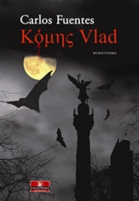 ΚΟΜΗΣ VLAD ΛΟΓΟΤΕΧΝΙΑ