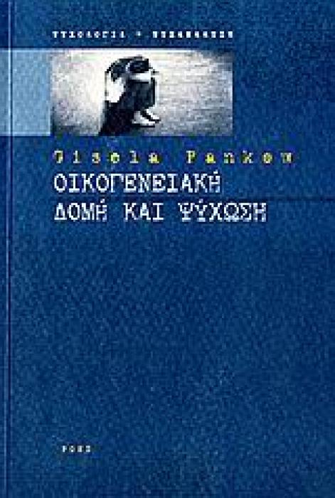 ΟΙΚΟΓΕΝΕΙΑΚΗ ΔΟΜΗ ΚΑΙ ΨΥΧΩΣΗ ΨΥΧΟΛΟΓΙΑ - ΨΥΧΑΝΑΛΥΣΗ 1Η ΕΚΔΟΣΗ